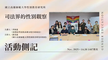 【學術演講】#活動側記 〖司法界的性別觀察〗