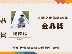【教師成就】賀!楊佳羚老師入圍文化部第49屆金鼎獎