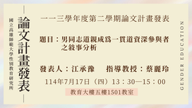 【計畫/口試】113學年度第二學期碩士學位論文計畫發表，歡迎到場聆聽