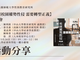 【活動分享】阻絕校園權勢性侵 需要轉型正義研討會