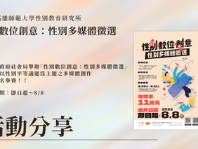 【活動分享】性別數位創意:性別多媒體徵選