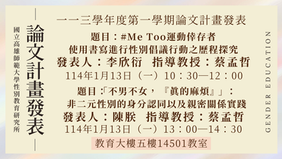 【計畫/口試】113學年度第一學期碩士學位論文計畫發表,歡迎到場聆聽