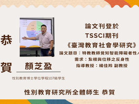 【學生成就】本所博士學位學程107級學生顏芝盈論文刊登於 TSSCI期刊《臺灣教育社會學研究》