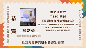 【學生成就】本所博士學位學程107級學生顏芝盈論文刊登於 TSSCI期刊《臺灣教育社會學研究》