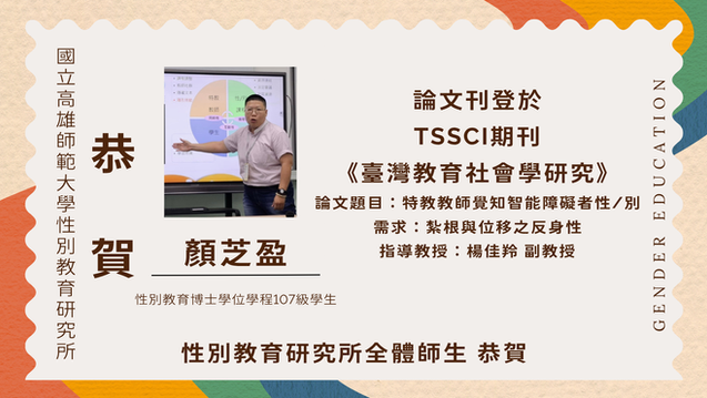 【學生成就】本所博士學位學程107級學生顏芝盈論文刊登於 TSSCI期刊《臺灣教育社會學研究》