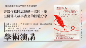 【學術演講】書寫作為同志運動—老同、愛滋關係人故事書寫的經驗分享