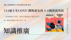 【知識推廣】111碩士生Cony-微叛逆女孩 ✕ #潤滑液男孩