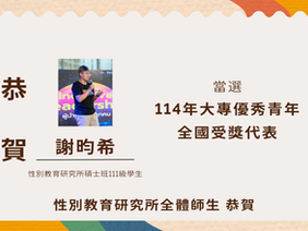【學生成就】本所碩士班111級學生謝昀希當選114年大專優秀青年全國受獎代表