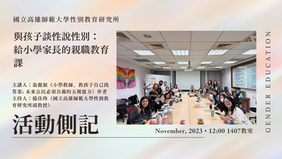 【活動側記】〖與孩子談性說性別：給小學家長的親職教育課〗