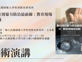 【學術論壇】數位性別暴力防治最前線:教育現場攻防戰
