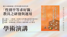 【學術演講】「性別平等求好籤」教具之研發與運用