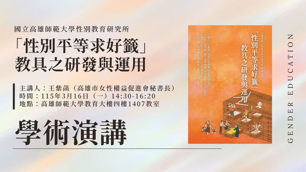 【學術演講】「性別平等求好籤」教具之研發與運用