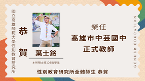 【行政服務】本所碩士班108級學生葉士銘榮任高雄市中芸國中正式教師
