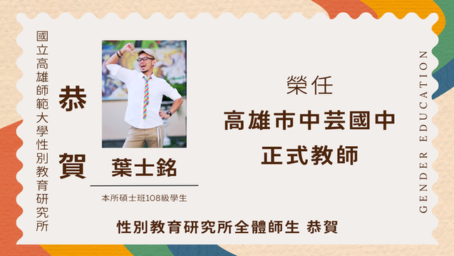 【行政服務】本所碩士班108級學生葉士銘榮任高雄市中芸國中正式教師