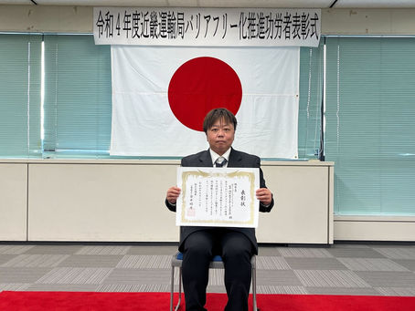 近畿運輸局バリアフリー化推進功労者「優秀賞」受賞!