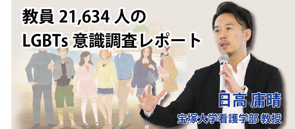 分科会紹介 教員21,634人のLGBTs意識調査レポート