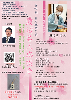 20210428 渡辺名人応援会 チラシ画像.png
