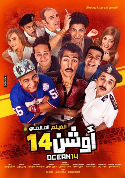 اوشن 14كامل