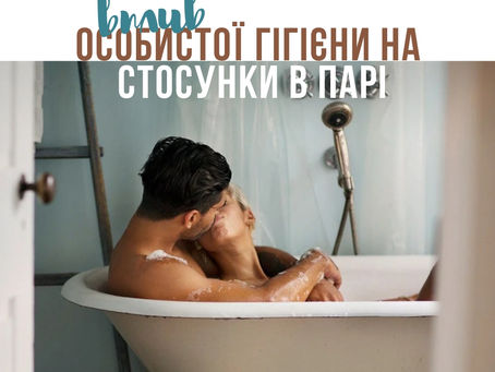 гігієна у стосунках