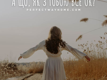 А що, як з вами усе гаразд?