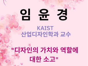 Prof. Youn-kyung Lim gave an online talk for The좋은생각&좋은나눔_February 26, 2022