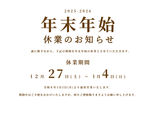2025年 年末年始休業のお知らせ