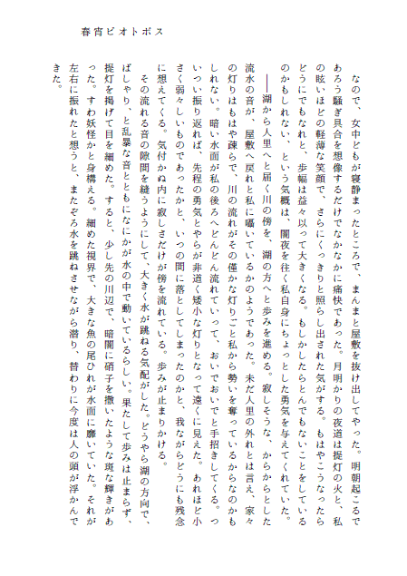 春宵ビオトポス 2