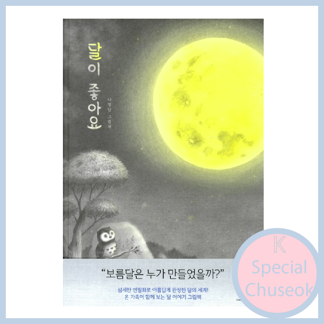 달이 좋아요 - Loving the Moon