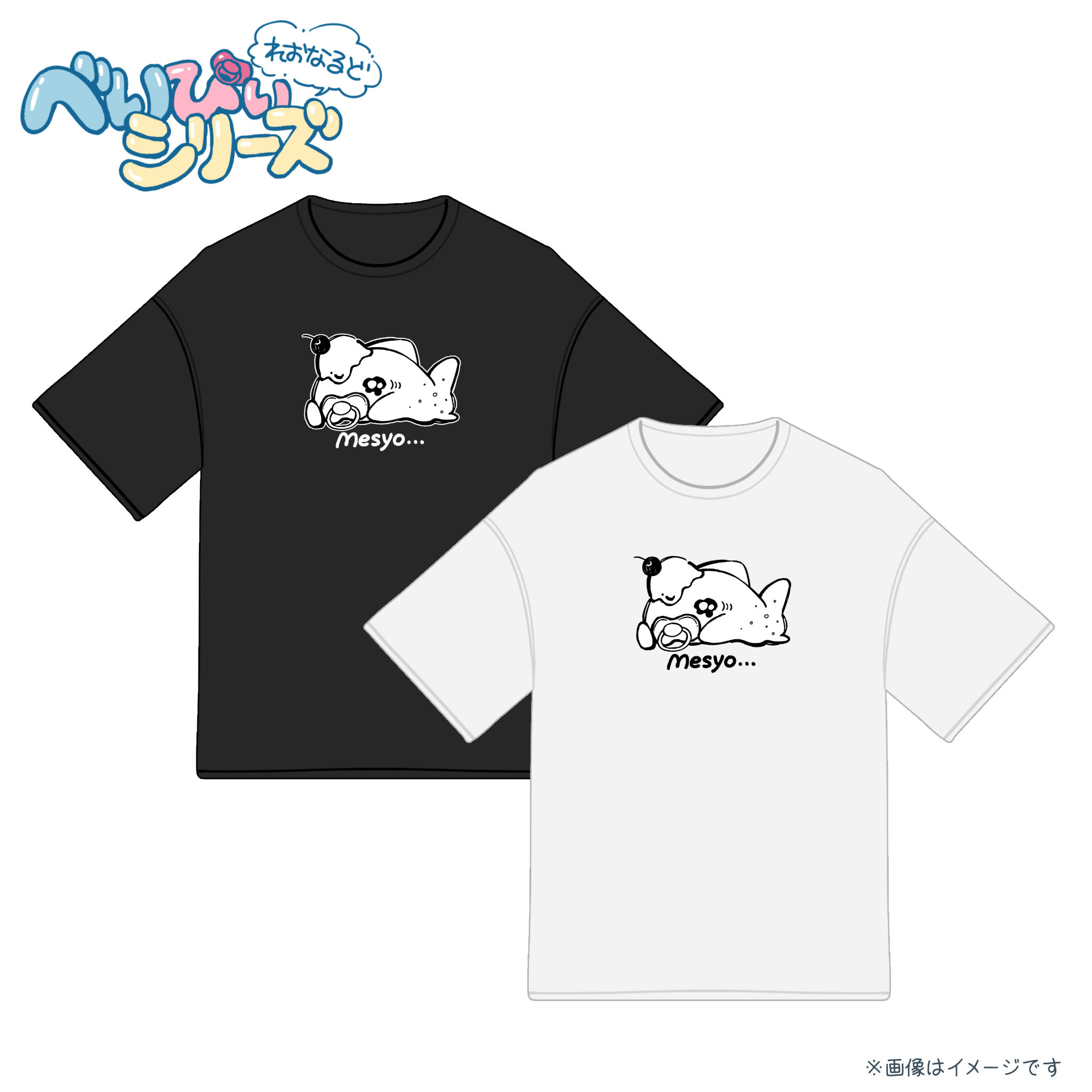 『べいびぃシリーズ』プリントTシャツ