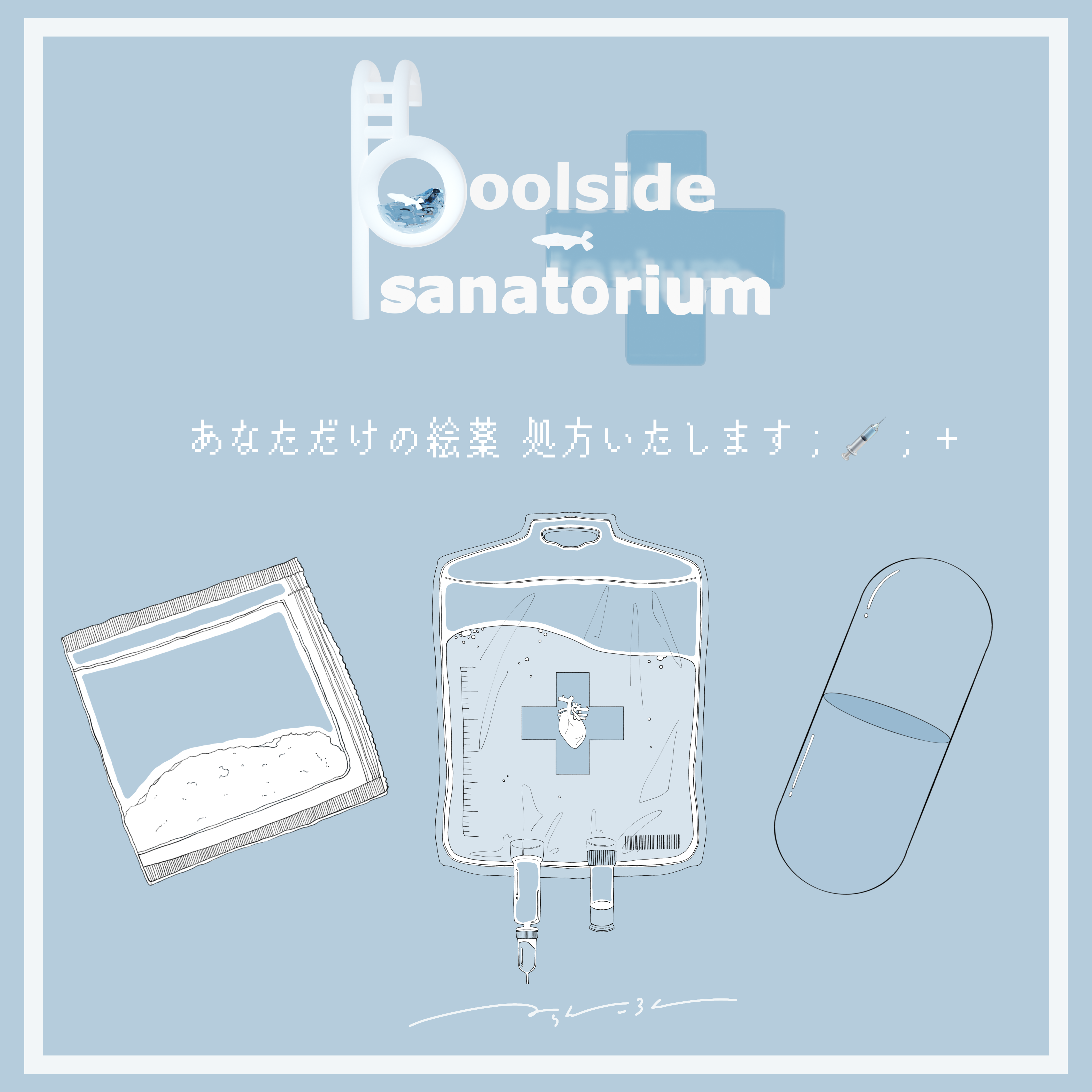 からんころん|あなただけの絵薬 処方いたします;💉;+
