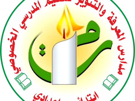 كـلمــة إدارة مجمــوعـــة مــدارس المعــرفـة والـتنويــر بمنــاسبــة إحـداث موقــع إلكتــروني خاص