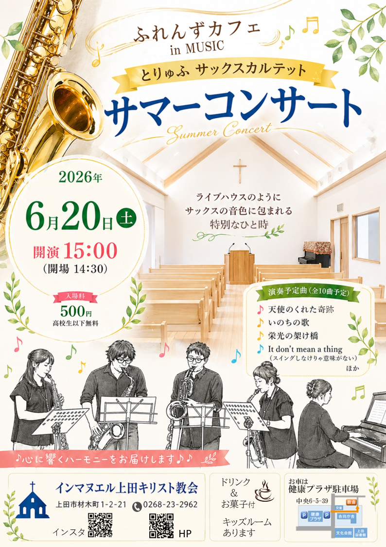 ふれんずカフェ in MUSIC     　とりゅふサックスカルテット