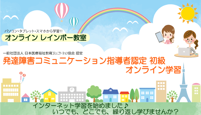 発達障害コミュニケーション初級指導者認定 オンライン講座 レインボー教室
