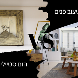 עיצוב פנים ~מה ההבדל VS הום סטיילינג