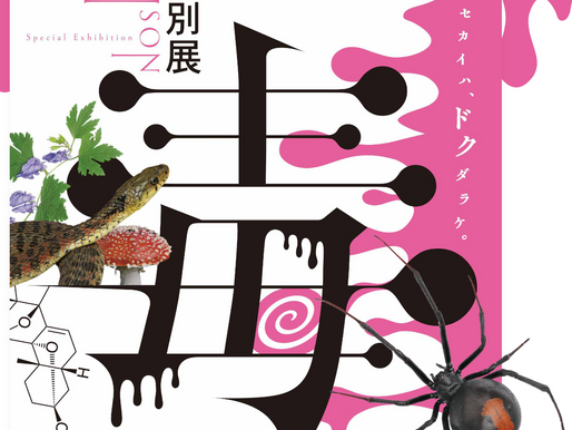 これは見たいぞシリーズ「毒展」