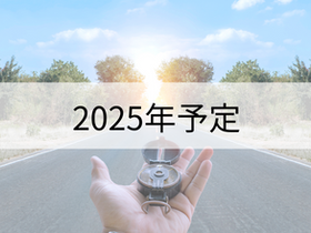 2025年予定表