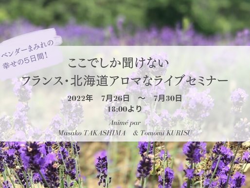 富良野ラベンダー　ライブセミナー　