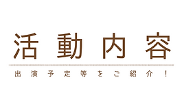 活�動内容