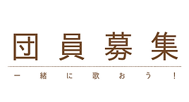 団員募集