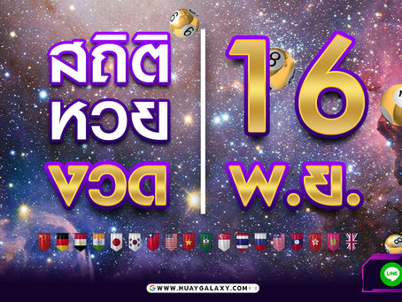 สถิติหวย 16 พฤศจิกายน ย้อนหลัง 10 ปี เลขไหนมาแรง เช็คเลย!!