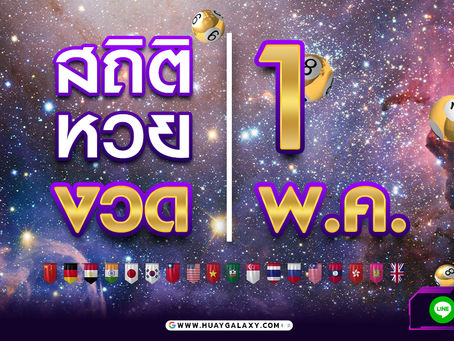 สถิติหวย 1 พฤษภาคม ย้อนหลัง 10 ปี เลขไหนมาแรง เช็คเลย!!
