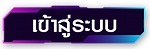 สมัครสมาชิกเว็บหวยออนไลน์ คลิกที่นี่