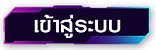 สมัครสมาชิกเว็บหวยออนไลน์ คลิกที่นี่