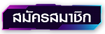 สมัครสมาชิกเว็บหวยออนไลน์ คลิกที่นี่