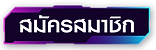 สมัครสมาชิกเว็บหวยออนไลน์ คลิกที่นี่
