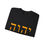 Thumbnail: YAHWEH SWEATSHIRT