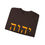 Thumbnail: YAHWEH SWEATSHIRT