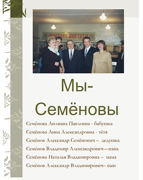 2009-2010 Мы - Семёновы.jpg