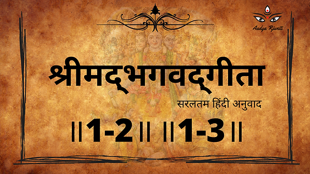 Bhagawad Gita ||1-2|| & ||1-3||