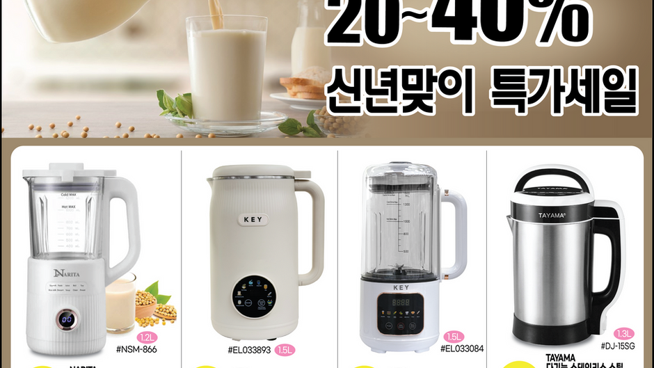 김스전기, 신년맞이 두유 제조기 UP TO 40% OFF 특가세일!